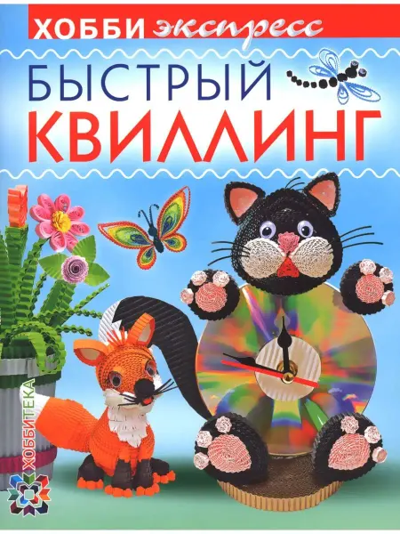 Вузовская книга Быстрый квиллинг