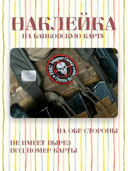Юшкевич Наклейка на карту вагнер нашивка на бронежилете