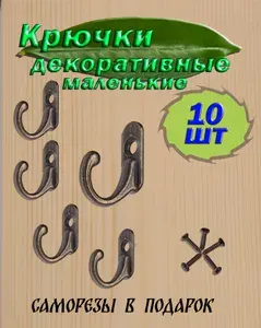 Крючки настенные декоративные маленькие для ключниц 10 штук / цвет бронза