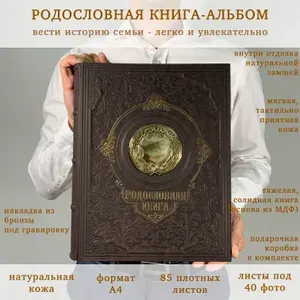 Подарочная Родословная книга "Парадная" (натуральная кожа, бронзовая накладка) подарок на свадьбу / юбилей / годовщина