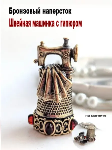 МояБронза Бронзовый Наперсток Швейная Машинка на Магните