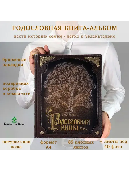 Книга на Века Подарочная Родословная книга Древо с бронзовыми накладками