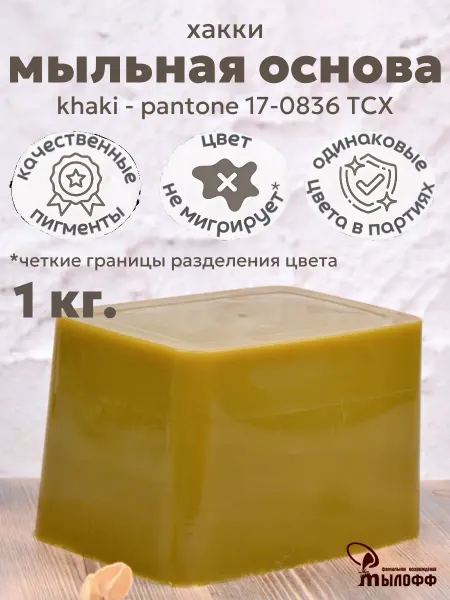Мылофф. Цветная мыльная основа Khaki 1 кг