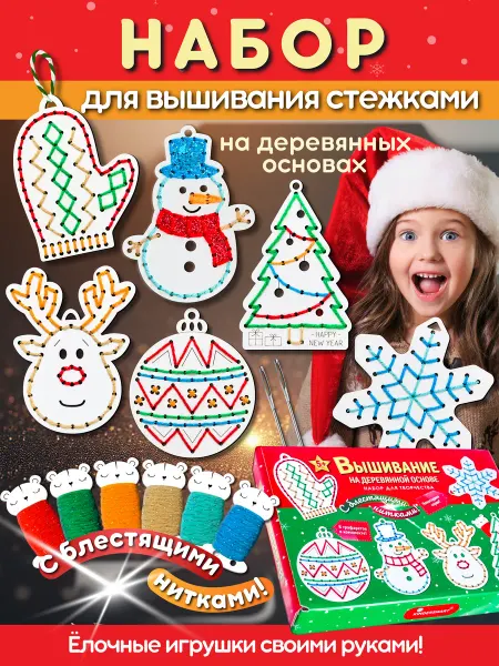 Kindersmart Подарочный набор для вышивания новогодний