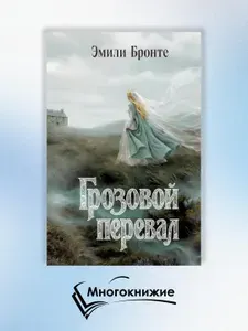 Грозовой перевал: роман | Эмили Джейн Бронте