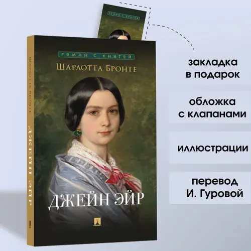 Книга Джейн Эйр Шарлотта Бронте. Роман с иллюстрациями. Из серии "Роман с книгой" | Бронте Шарлотта