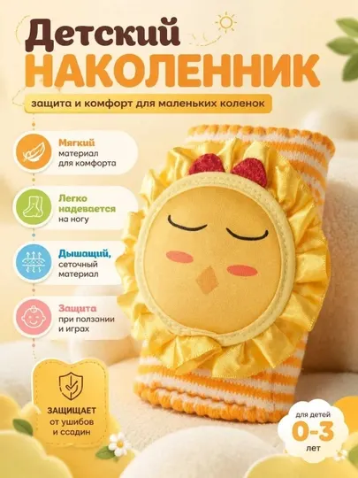 Детские защитные наколенники для ползания