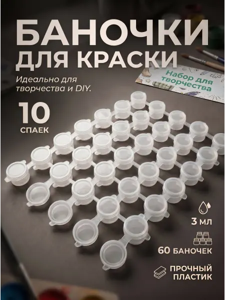 НеУЮТно Баночки для краски 3 мл