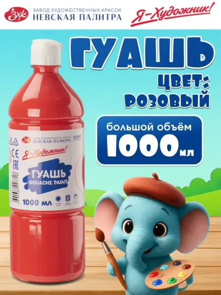 Я-Художник! Гуашь для рисования 1000 мл красная