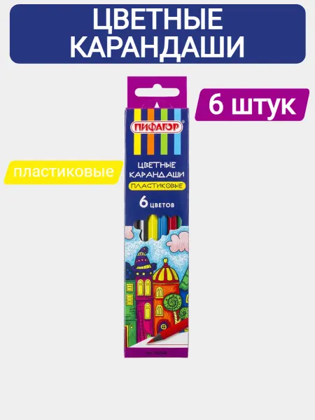 Карандаши цветные для рисования, 6 цветов