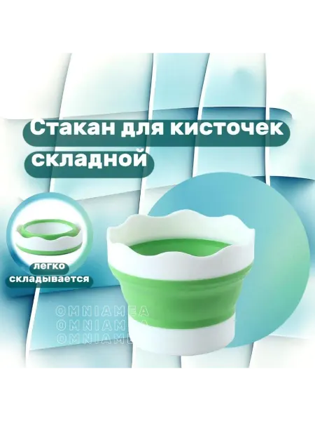 Стакан для кисточек, складной. Зеленый