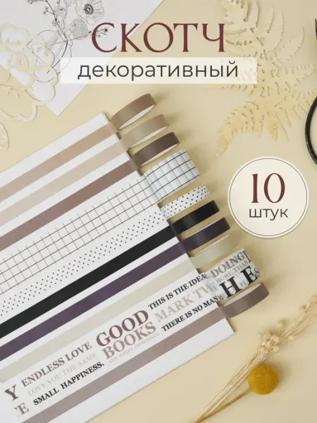 Декоративный скотч набор для скрапбукинга