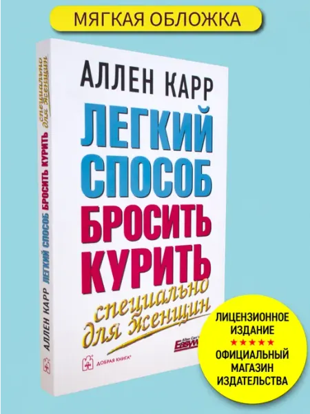 Добрая книга Легкий способ бросить курить специально для женщин м.обл