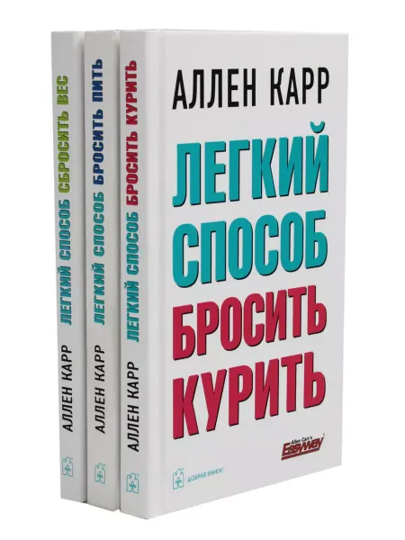 Добрая книга Легкий способ бросить курить Легкий способ бросить пить