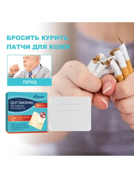 Бросить курить Питает тело уход пластырь уменьшаться страсть