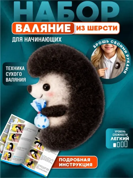 ДЕСЯТОЕ КОРОЛЕВСТВО Набор для валяния "Ежик" для начинающих брошь