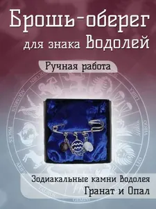 Брошь оберег для знака зодиака Водолей с Гранатом и Опалом