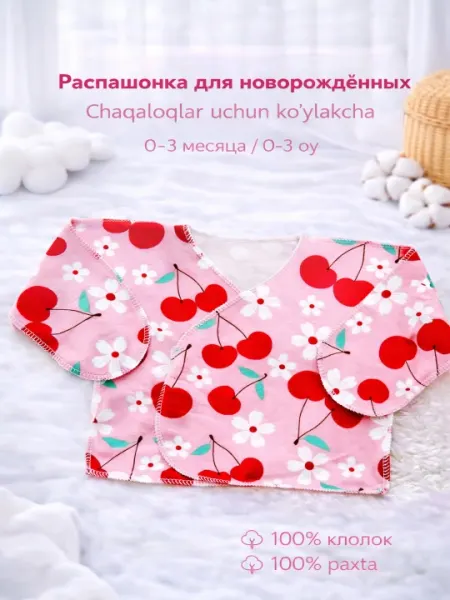 Распашонка для новорожденных, 100% хлопок