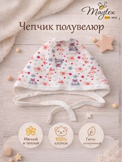 Чепчик для новорожденных MAYTEX, полувелюр