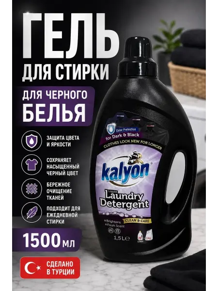 Kalyon Гель для стирки Черного белья, 1500гр