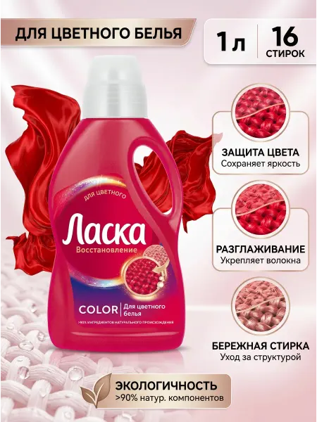 ЛАСКА Гель для стирки, для цветного 1л