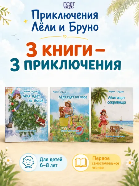 ПОРТсказок Приключения Лёли и ее собаки Бруно. Книги для детей