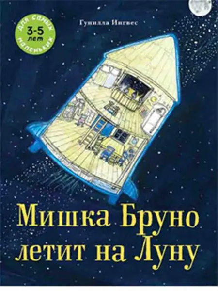 Книжный дом РФ Мишка Бруно летит на Луну. Ингвес Г