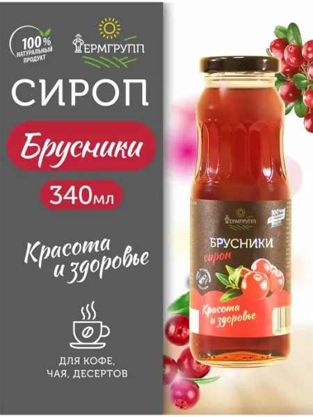 ФЕРМГРУПП Брусничный сироп для лимонадов, коктейлей и десертов 2 шт