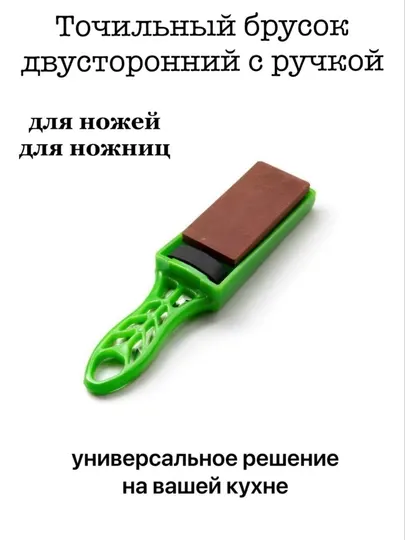 Точильный брусок для ножа с ручкой, брусок двусторонний для заточки ножей, ножниц