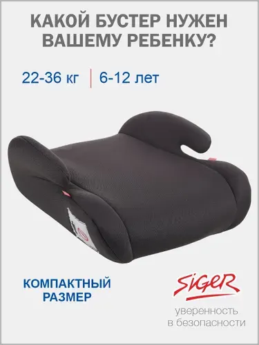 Бустер детский автомобильный Siger 22-36 кг, т.серый