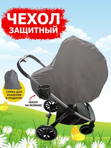 Чехол для детской коляски универсальный, серый цвет