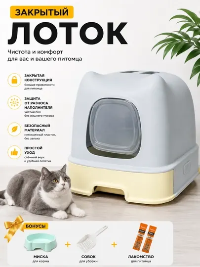 Закрытый лоток для кошек, с защитой от запахов и брызг, удобный совок в комплекте