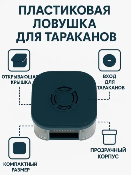 Ловушка для тараканов пластиковая