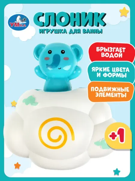 Умка Детская игрушка брызгалка для ванной подвижная Слоник