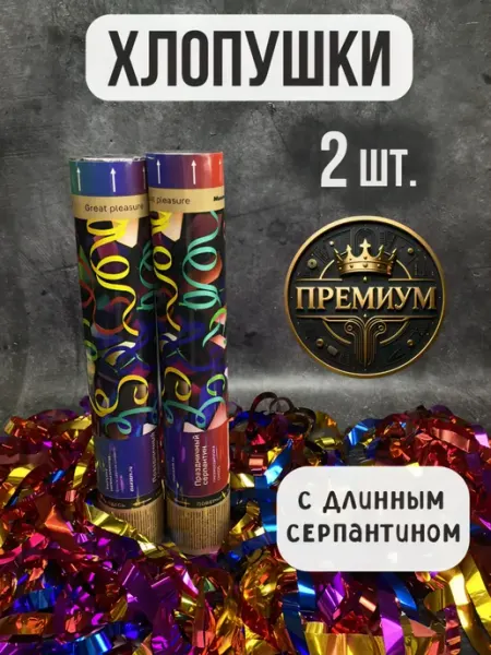 ХЛОПУШКА ФЕСТ Хлопушка для праздника серпантин 2 шт