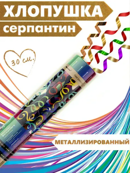 ХЛОПУШКА ФЕСТ Хлопушка для праздника серпантин