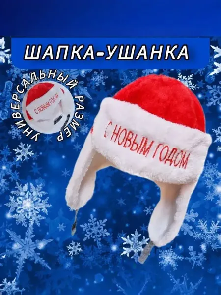 Новогодняя шапка-ушанка Универсальный размер