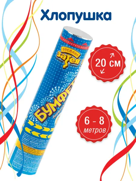 Весёлая затея Хлопушка серпантин
