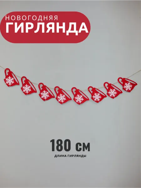 Новогодняя гирлянда Новогодние Чашки