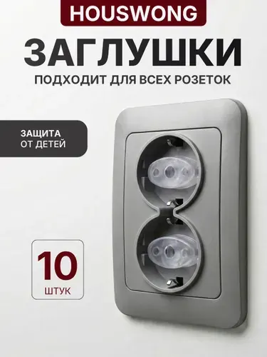 Заглушки для розеток от детей 10 шт Прозрачные