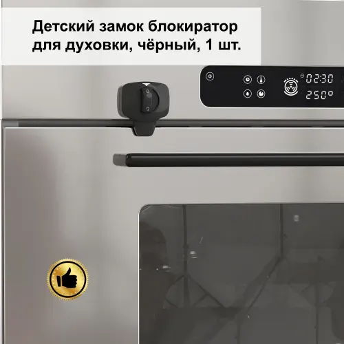 Детский замок блокиратор, для духовки, черный