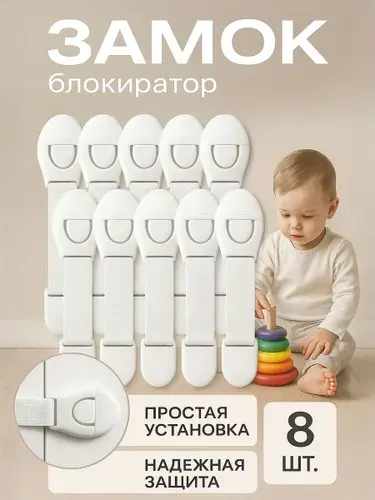Блокиратор дверей и ящиков детский, 8 штук