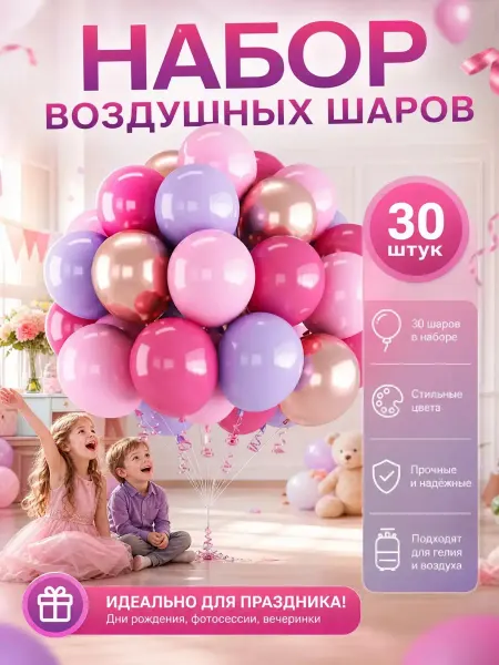 Воздушные шары набор для праздника 30 штук