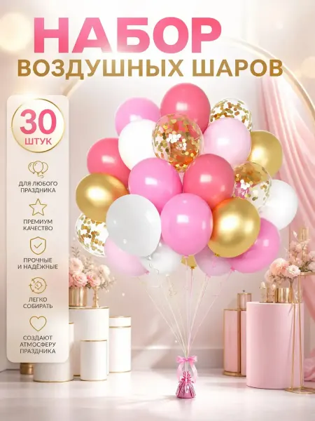 Воздушные шары набор для праздника 30 штук