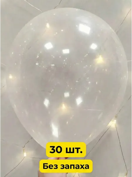 Шарики прозрачные воздушные 30 штук