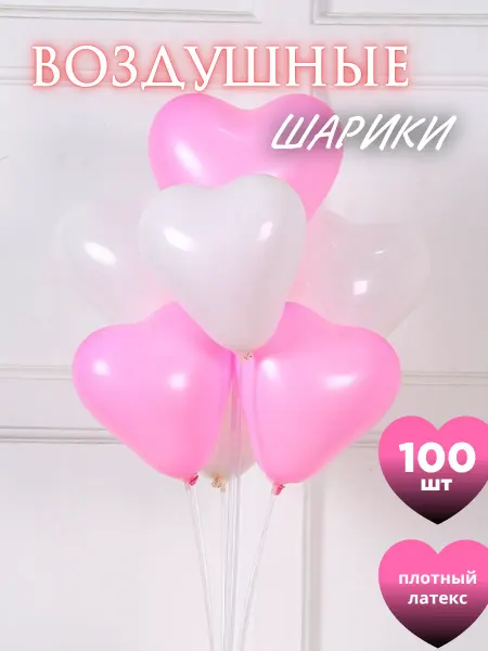Rikland Воздушные шары 100 шт. Сердце - розовые, белые
