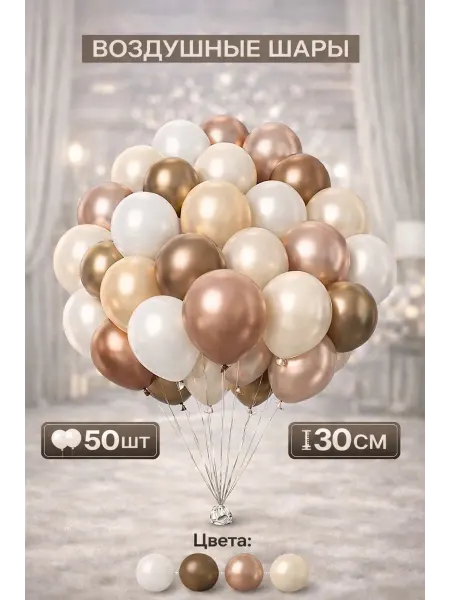 Шары воздушные. бежевые 50 шт