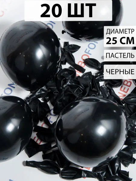 Nebofon Воздушные шарики Черные 20 штук
