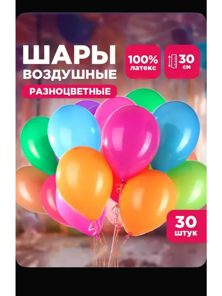 Воздушные шары разных цветов 30шт