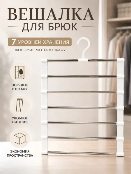 Варух Многоуровневая вешалка для брюк органайзер для шкафа